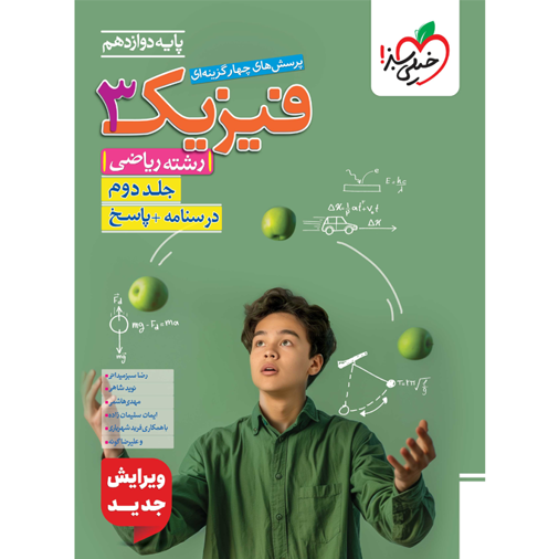 کتاب پرسش های چهار گزینه ای فیزیک دوازدهم رشته ریاضی جلد دوم درسنامه و پاسخ خیلی سبز