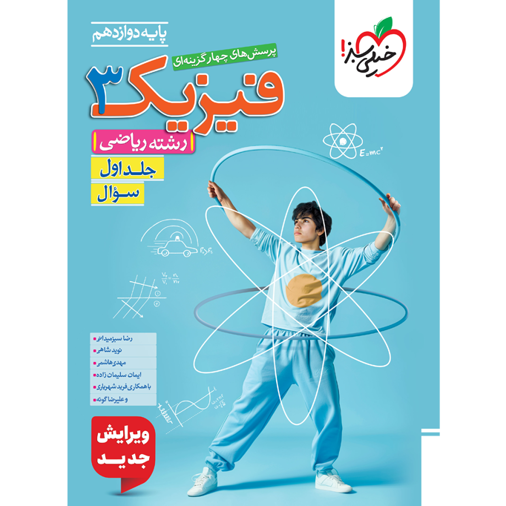 کتاب پرسش های چهار گزینه ای فیزیک دوازدهم رشته ریاضی جلد اول سوال خیلی سبز
