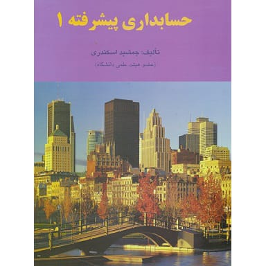 کتاب حسابداری پیشرفته 1 جمشید اسکندری