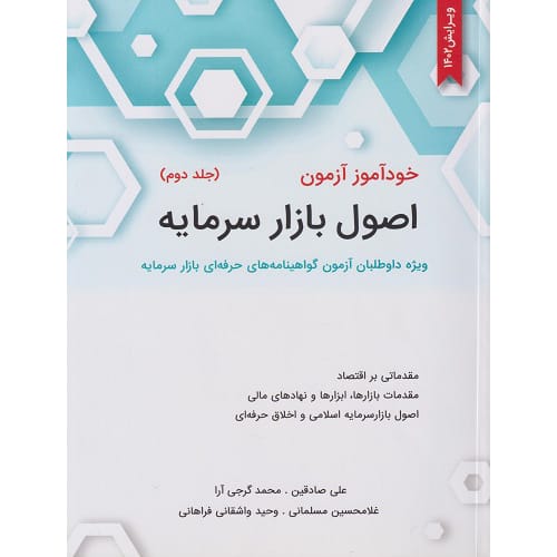 کتاب خودآموز آزمون اصول بازار سرمایه جلد دوم