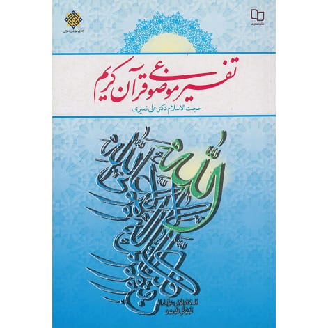 کتاب تفسیر موضوعی قرآن کریم علی نصیری