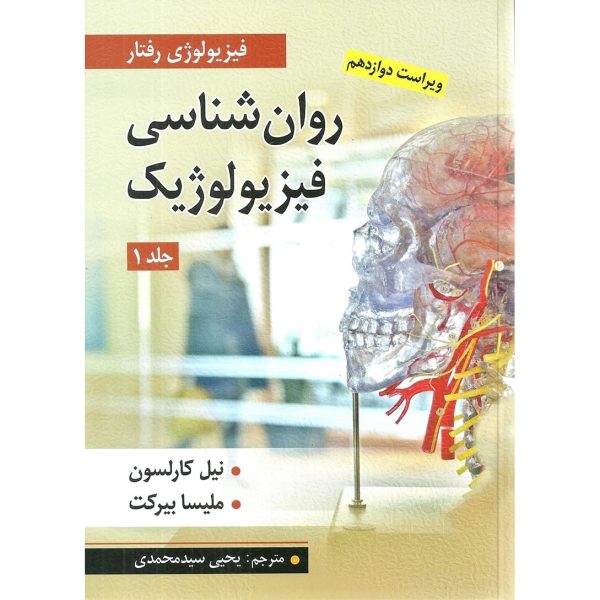 روان شناسی فیزیولوژیک جلد اول اثر کارلسون و ملیسا بیرکت ترجمه یحیی سید محمدی