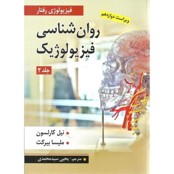 روان شناسی فیزیولوژیک جلد اول اثر کارلسون و ملیسا بیرکت ترجمه یحیی سید محمدی