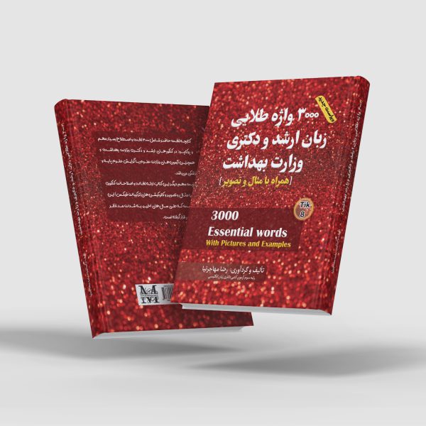 کتابچه مصور لغات و اصطلاحات زبان ارشد و دکتری وزارت بهداشت مهاجرنیا ( آخرین ویراست )