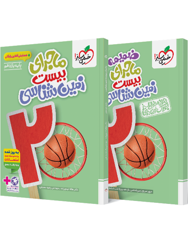 کتاب ماجرای بیست زمین شناسی یازدهم + ضمیمه رایگان (ویژه رشته های تجربی و ریاضی)