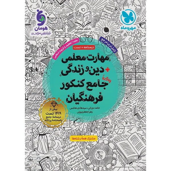 کتاب مهارت معلمی دین و زندگی واقعا جامع کنکور فرهنگیان مهروماه درسنامه تست