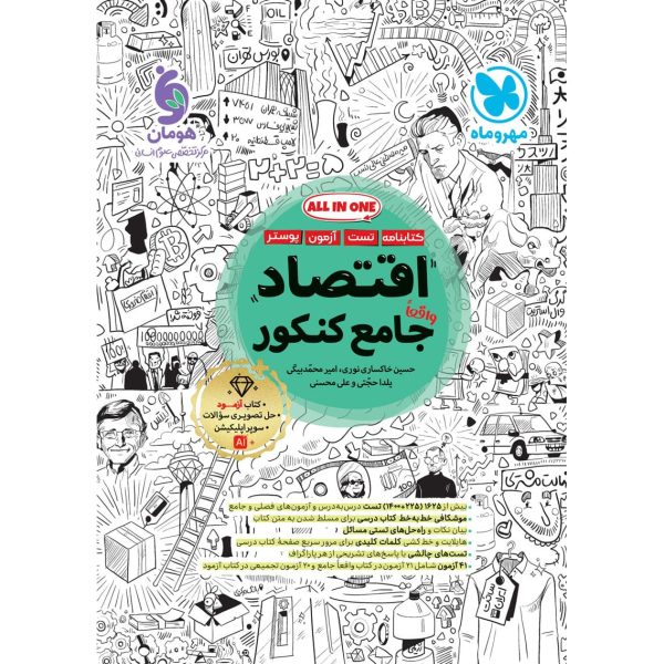 کتاب اقتصاد جامع کنکور رشته علوم انسانی مهروماه درسنامه تست
