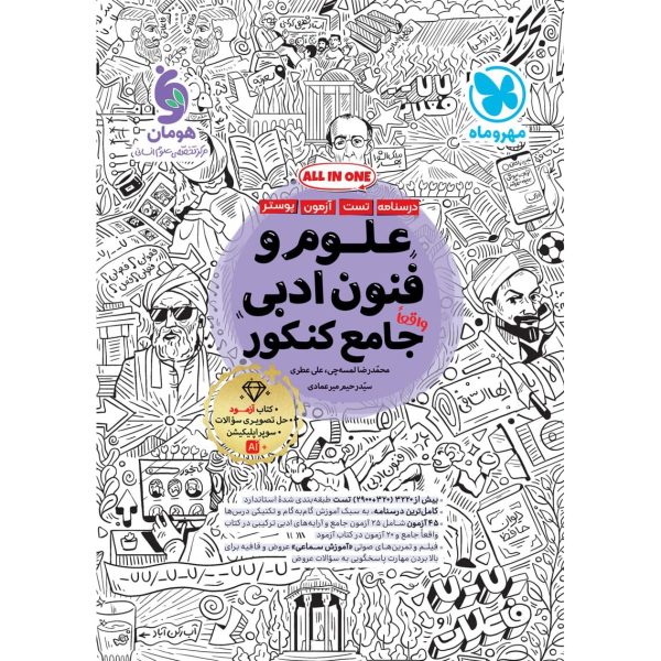 کتاب علوم و فنون جامع کنکور رشته علوم انسانی مهروماه درسنامه تست