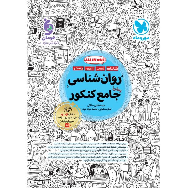 کتاب روانشناسی جامع کنکور رشته علوم انسانی مهروماه درسنامه تست
