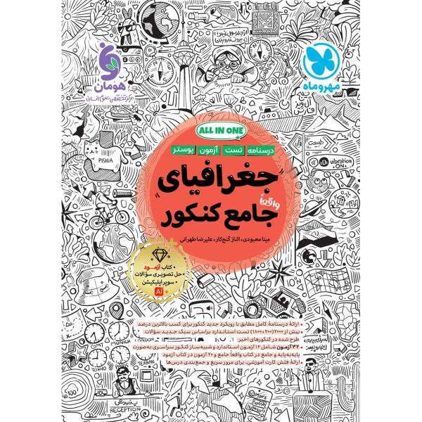 کتاب جغرافیای جامع رشته علوم انسانی مهروماه درسنامه تست