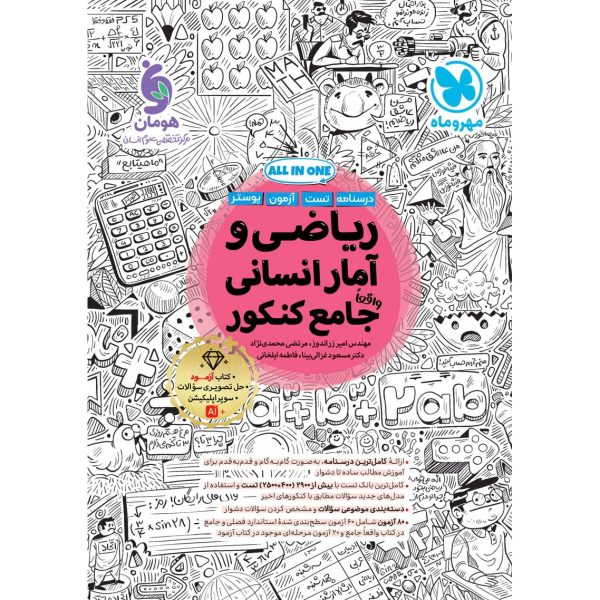 کتاب ریاضی و آمار جامع کنکور رشته علوم انسانی مهروماه درسنامه تست