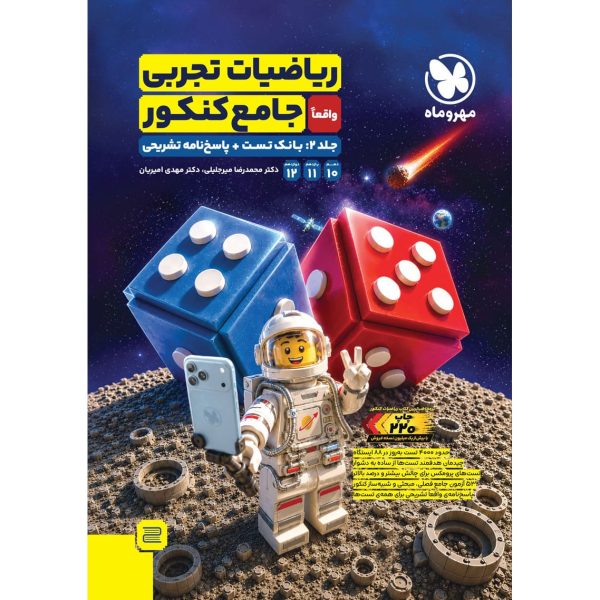 کتاب ریاضیات جامع کنکور رشته تجربی مهروماه جلد دوم بانک تست پاسخنامه تشریحی