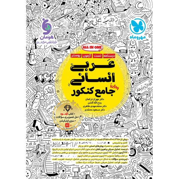 کتاب عربی جامع کنکور رشته علوم انسانی مهروماه درسنامه تست