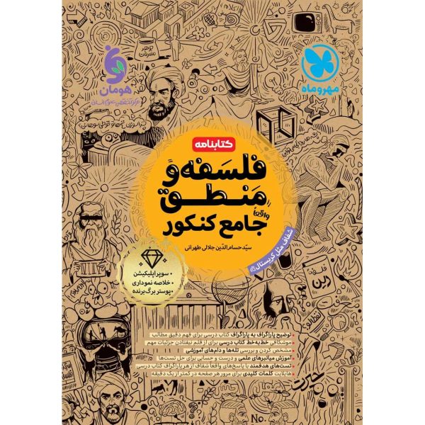 کتاب کتابنامه فلسفه و منطق جامع کنکور رشته علوم انسانی مهروماه