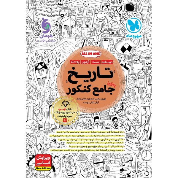 کتاب تاریخ جامع کنکور رشته علوم انسانی مهروماه درسنامه تست