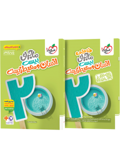 کتاب ماجرا انسان و محیط زیست یازدهم+ ضمیمه رایگان (ویژه رشته های ریاضی و تجربی و انسانی)