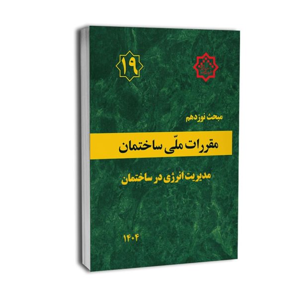کتاب مبحث 19 (نوزدهم) مقررات ملی ساختمان ویرایش پنجم 1405 جدید به همراه متن کامل پیوست ها