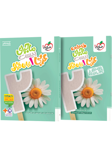کتاب ماجرا عربی دهم+ ضمیمه رایگان (ویژه رشته های تجربی و ریاضی)