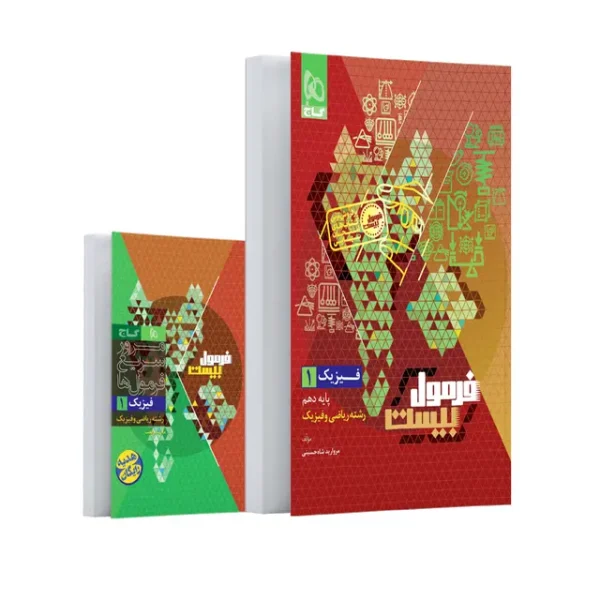 کتاب فیزیک دهم ریاضی سری فرمول بیست گاج