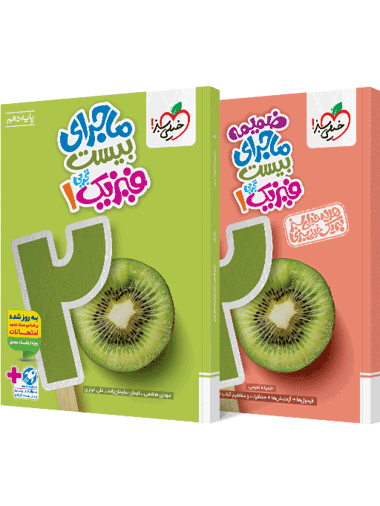 کتاب ماجرا فیزیک دهم تجربی+ ضمیمه رایگان