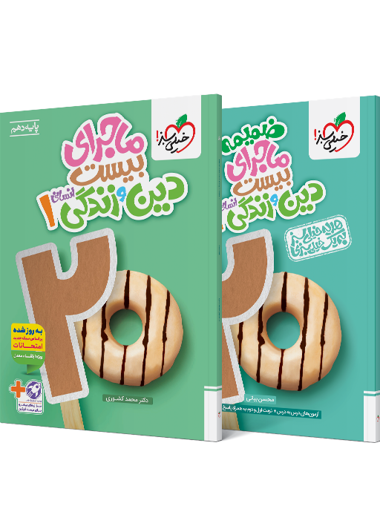 کتاب ماجرای بیست دین و زندگی دهم انسانی + ضمیمه رایگان