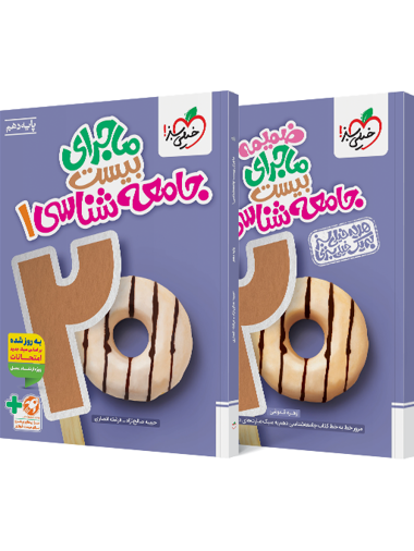 کتاب ماجرا جامعه شناسی دهم انسانی+ ضمیمه رایگان