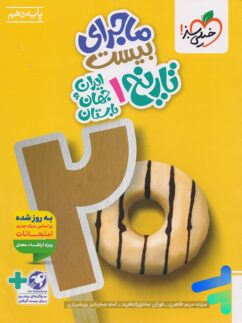 کتاب ماجرای بیست تاریخ ایران و جهان باستان دهم انسانی