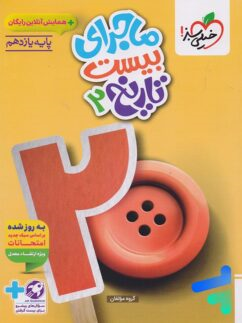 کتاب ماجرای بیست تاریخ یازدهم انسانی