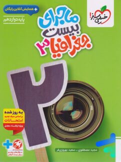 کتاب ماجرای بیست جغرافیا دوازدهم انسانی