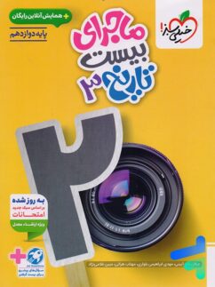 کتاب ماجرای بیست تاریخ دوازدهم انسانی