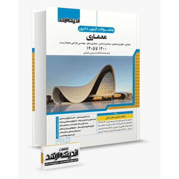 بانک سوالات آزمون دکتری معماری 1405 دکتر فاطمه صفری