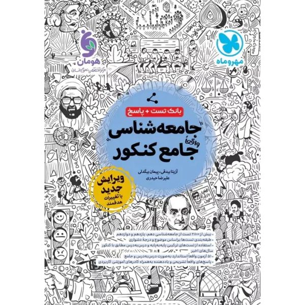کتاب جامعه شناسی جامع کنکور رشته علوم انسانی مهروماه بانک تست و آزمون
