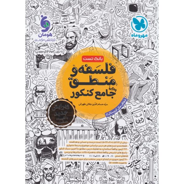 کتاب تست فلسفه و منطق جامع کنکور رشته علوم انسانی مهروماه