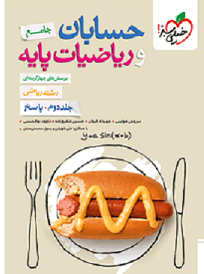 کتاب پرسش های چهار گزینه ای حسابان و ریاضیات پایه رشته ریاضی جامع جلد دوم پاسخ خیلی سبز