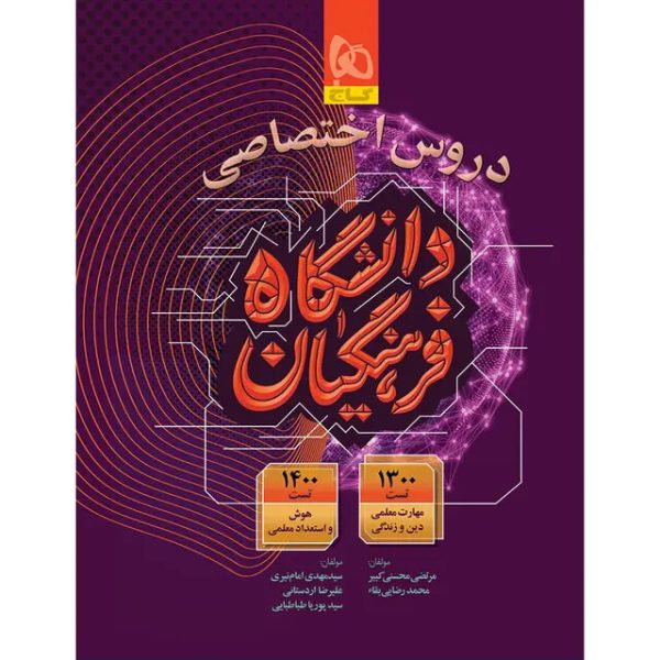 کتاب دروس اختصاصی دانشگاه فرهنگیان گاج تست