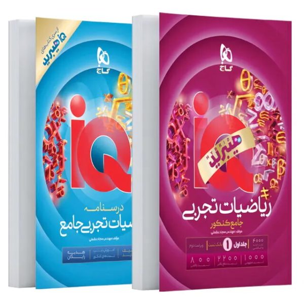 کتاب ریاضیات جامع کنکور تجربی هیبرید سری iQ جلد اول بانک تست و ضمیمه درسنامه رایگان