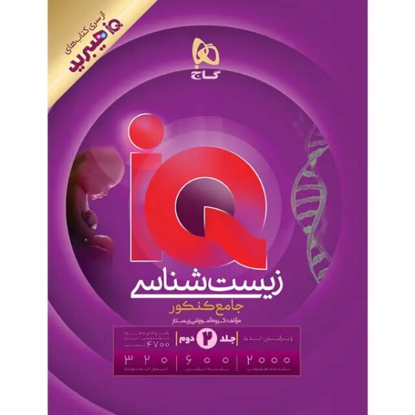 کتاب زیست شناسی جامع کنکور تجربی هیبرید سری iQ جلد دوم پاسخ تشریحی و نکات آزمونی