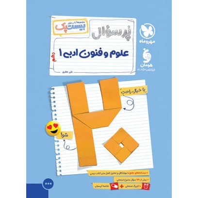 کتاب بیست پک علوم و فنون ادبی 1 دهم انسانی