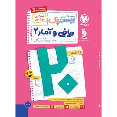 کتاب بیست پک ریاضی و آمار 2 یازدهم انسانی