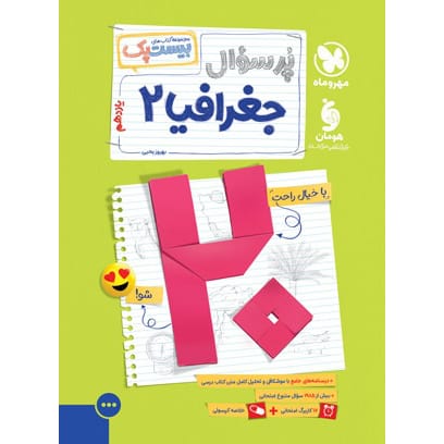 کتاب بیست پک جغرافیا 2 یازدهم انسانی
