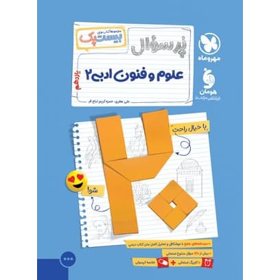 کتاب بیست پک علوم فنون ادبی 2 یازدهم انسانی