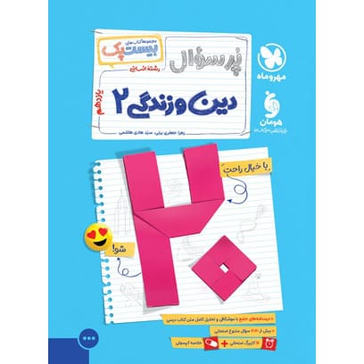کتاب بیست پک دین و زندگی 2 یازدهم انسانی