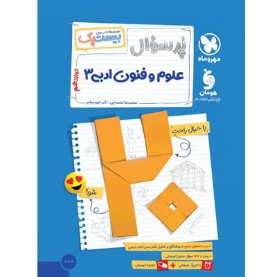 کتاب بیست پک علوم فنون ادبی 3 دوازدهم انسانی