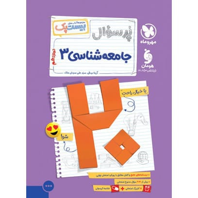 کتاب بیست پک جامعه شناسی 3 دوازدهم انسانی