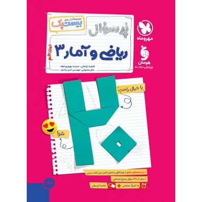 کتاب بیست پک ریاضی و آمار 3 دوازدهم انسانی