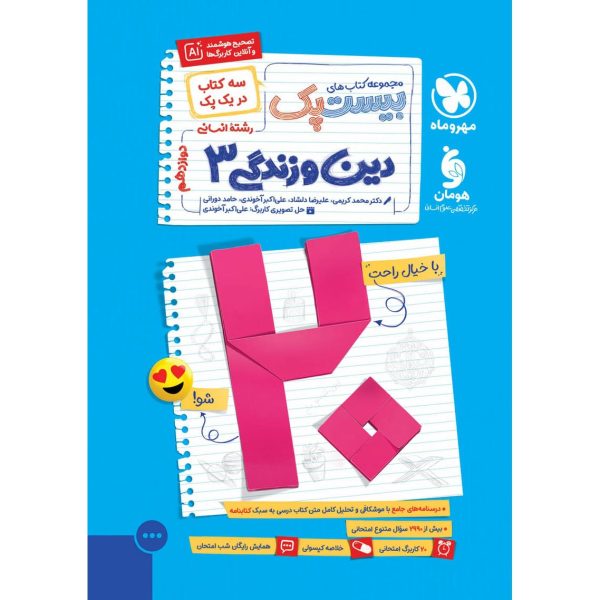 کتاب بیست پک دین و زندگی 3 دوازدهم انسانی