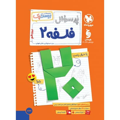 کتاب بیست پک فلسفه 2 دوازدهم انسانی