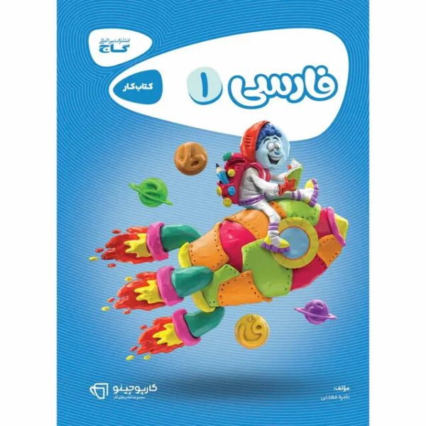 کتاب فارسی اول سری کارپوچینو گاج