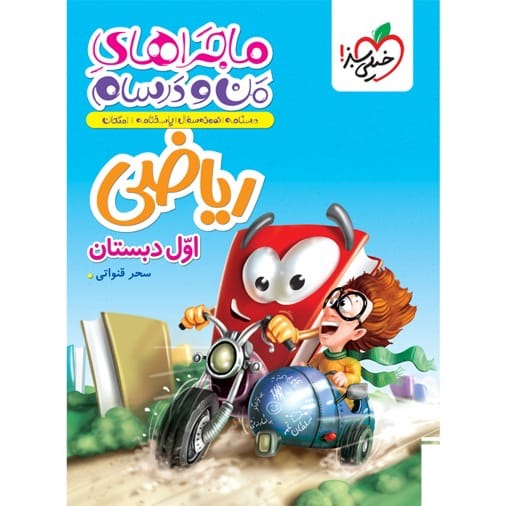 کتاب ماجرای جامع اول ابتدایی