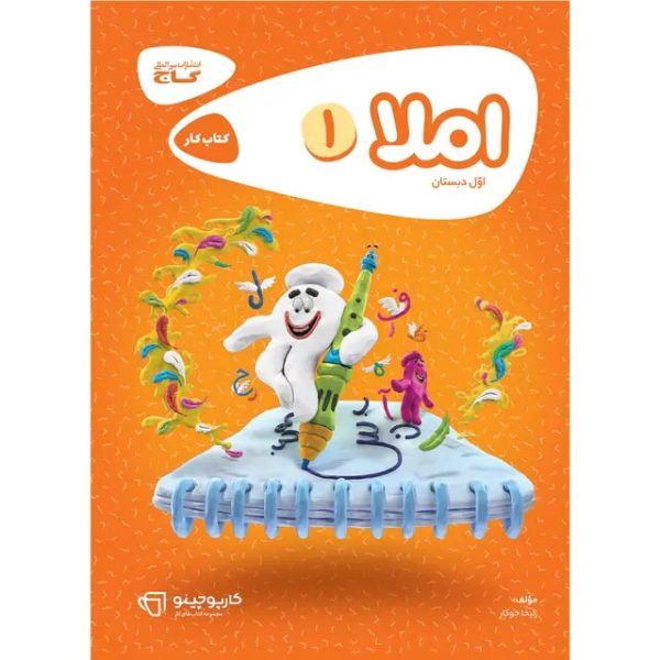 کتاب املا اول سری کارپوچینو گاج
